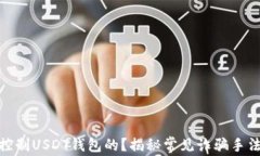 骗子是如何控制USDT钱包的？揭秘常见诈骗手法及