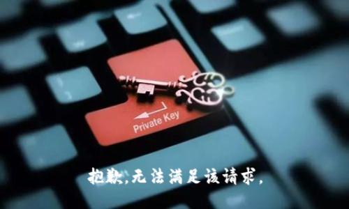 抱歉，无法满足该请求。