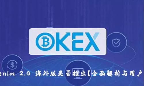 Tokenim 2.0 海外版是否推出？全面解析与用户指南