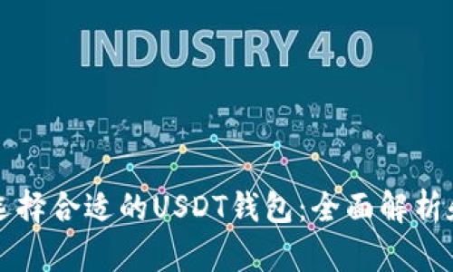 如何选择合适的USDT钱包：全面解析和推荐