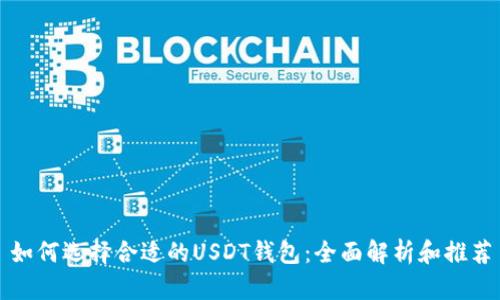 如何选择合适的USDT钱包：全面解析和推荐