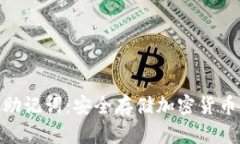 冷钱包助记词：安全存储加密货币的关键