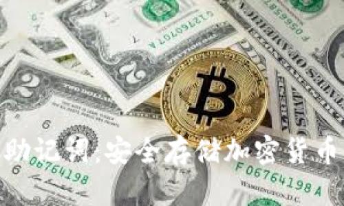 冷钱包助记词：安全存储加密货币的关键