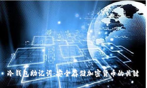 冷钱包助记词：安全存储加密货币的关键