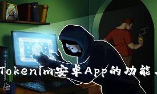 全面解析：Tokenim安卓App的功能与使用指南