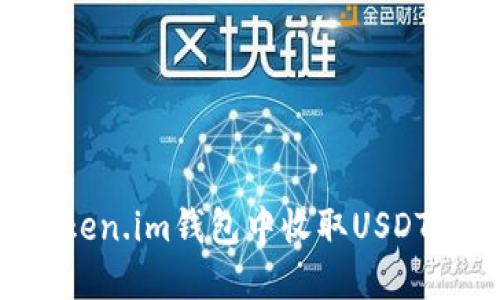 如何在Token.im钱包中收取USDT：全面指南