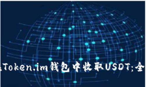 如何在Token.im钱包中收取USDT：全面指南