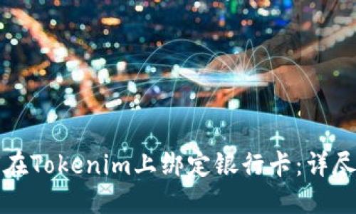 如何在Tokenim上绑定银行卡：详尽指南