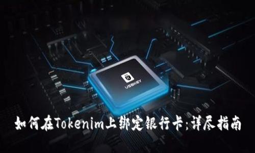 如何在Tokenim上绑定银行卡：详尽指南