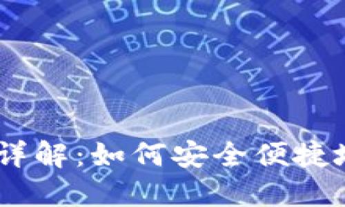 USDT数字钱包提现详解：如何安全便捷地提取您的数字资产