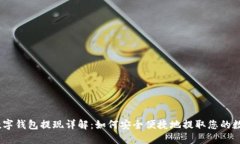 USDT数字钱包提现详解：如