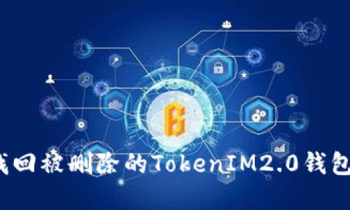 如何找回被删除的TokenIM2.0钱包资产？