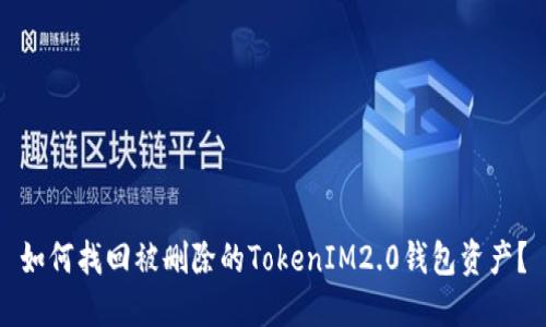 如何找回被删除的TokenIM2.0钱包资产？