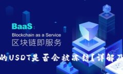 冷钱包中的USDT是否会被冻结？详解及预防措施