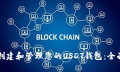 如何创建和管理您的USDT钱包：全面指南