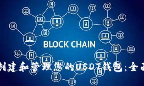 如何创建和管理您的USDT钱包：全面指南