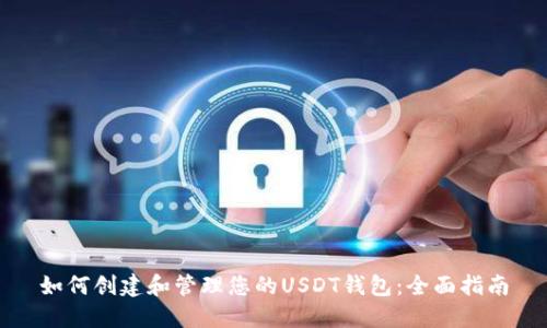 如何创建和管理您的USDT钱包：全面指南