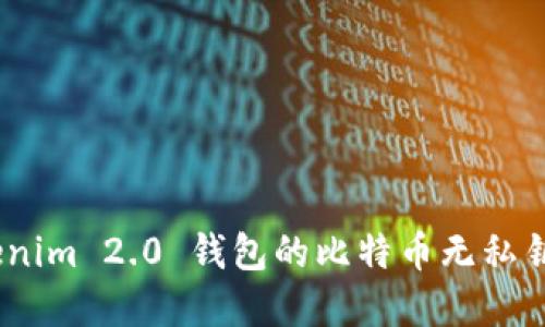 深入解读：Tokenim 2.0 钱包的比特币无私钥机制及其影响