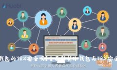 冷钱包的TRX安全吗？全面解析冷钱包与TRX安全性