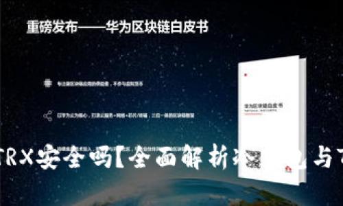 冷钱包的TRX安全吗？全面解析冷钱包与TRX安全性