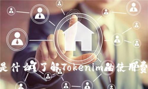 Tokenim是什么？了解Tokenim的使用费用和功能