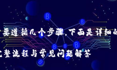 要将Tokenim里的EOS转出，您需要遵循几个步骤。下面是详细的步骤说明以及相关问题的解答。

如何将Tokenim中的EOS转出？完整流程与常见问题解答