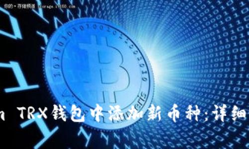 如何在Token.im TRX钱包中添加新币种：详细指南与常见问题