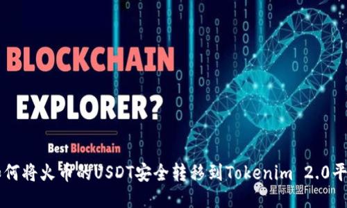 如何将火币的USDT安全转移到Tokenim 2.0平台