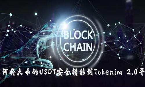 如何将火币的USDT安全转移到Tokenim 2.0平台