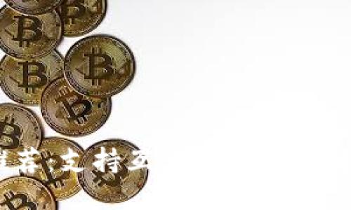 思考的:
USDT钱包推荐：支持互转的最佳选择及使用指南