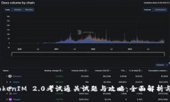 2023年TokenIM 2.0考试通关试题与攻略：全面解析与