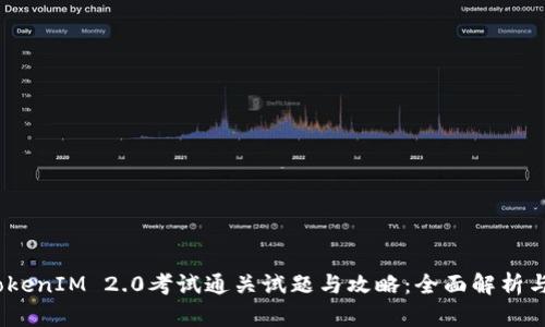 2023年TokenIM 2.0考试通关试题与攻略：全面解析与备考策略