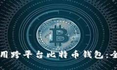如何使用跨平台比特币钱包：全面指南