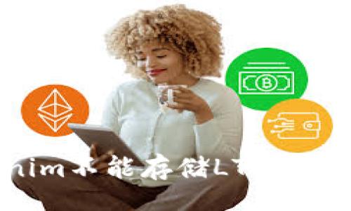 div
    为什么Tokenim不能存储LTC？全面解析及解决方案
