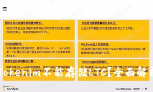 div
    为什么Tokenim不能存储LTC？全面解析及解决方案