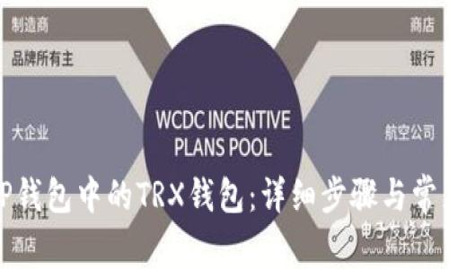 如何激活TP钱包中的TRX钱包：详细步骤与常见问题解答