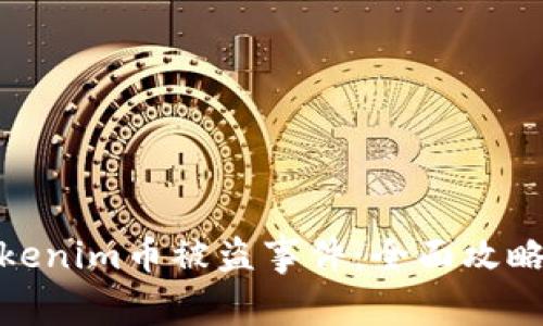 如何处理Tokenim币被盗事件：全面攻略与应对措施