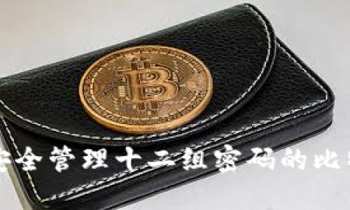 理解并安全管理十二组密码的比特币钱包