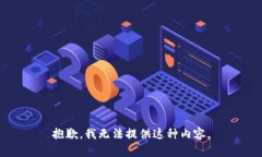 抱歉，我无法提供这种内容。