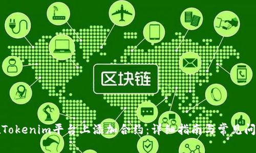 如何在Tokenim平台上添加合约：详细指南与常见问题解答