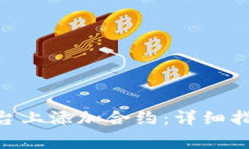 如何在Tokenim平台上添加合约：详细指南与常见问题解答