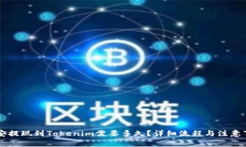 币安提现到Tokenim需要多久？详细流程与注意事项