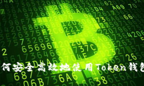 全面解析：如何安全高效地使用Token钱包的终极指南