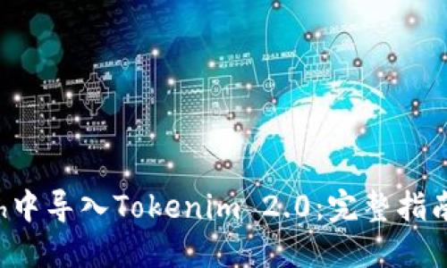 如何在Kcash中导入Tokenim 2.0：完整指南与操作步骤