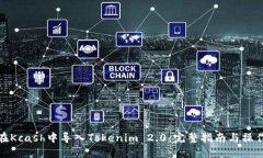 如何在Kcash中导入Tokenim 2.0：完整指南与操作步骤