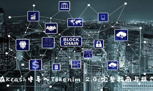 如何在Kcash中导入Tokenim 2.0：完整指南与操作步骤
