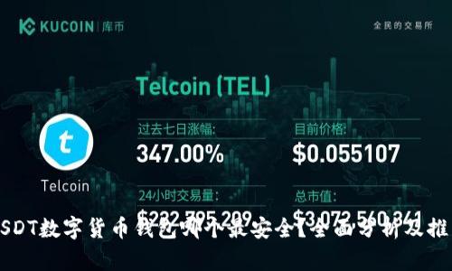 USDT数字货币钱包哪个最安全？全面分析及推荐
