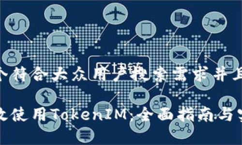 思考一个符合大众用户搜索需求并且的优质

如何有效使用TokenIM：全面指南与实用技巧
