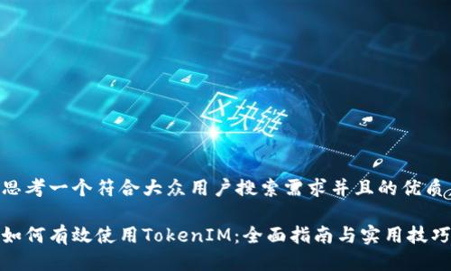 思考一个符合大众用户搜索需求并且的优质

如何有效使用TokenIM：全面指南与实用技巧