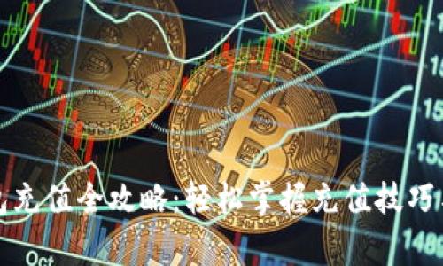 比特币电子钱包充值全攻略：轻松掌握充值技巧与安全注意事项